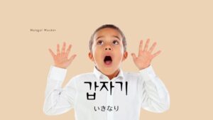 韓国語の副詞「突然」とは？【갑자기】使い方を勉強しよう。