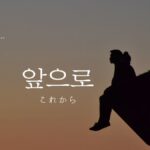 韓国語の副詞「これから」とは？【앞으로】意味を勉強しよう！