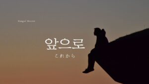韓国語の副詞「これから」とは？【앞으로】意味を勉強しよう！