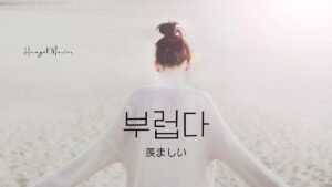 韓国語で「羨ましい」とは?【부럽다】意味を勉強しよう!