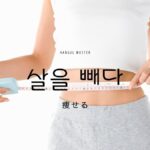 韓国語で「痩せる」とは?【살을 빼다】意味を勉強しよう!