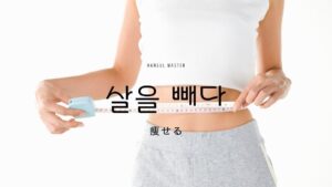 韓国語で「痩せる」とは？【살을 빼다】意味を勉強しよう！