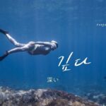 韓国語で「深い」とは?【깊다】意味を勉強しよう!