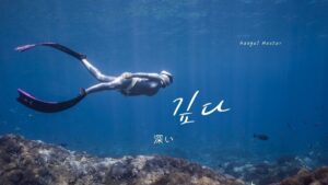 韓国語で「深い」とは？【깊다】意味を勉強しよう！