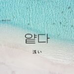 韓国語で「浅い」とは?【얕다】意味を勉強しよう!