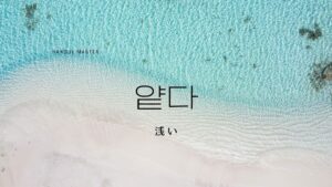 韓国語で「浅い」とは?【얕다】意味を勉強しよう!