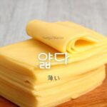 韓国語で「(厚さが)薄い」とは？【얇다】意味を勉強しよう！