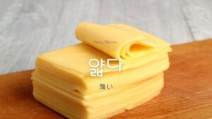 韓国語で「(厚さが)薄い」とは？【얇다】意味を勉強しよう！