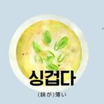 韓国語で「(味が)薄い」とは?【싱겁다】意味を勉強しよう!