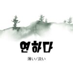 韓国語で「薄い/淡い」とは？【연하다】意味を勉強しよう！