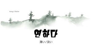 韓国語で「薄い/淡い」とは？【연하다】意味を勉強しよう！