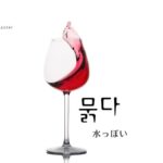 韓国語で「水っぽい」とは？【묽다】意味を勉強しよう！