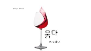韓国語で「水っぽい」とは?【묽다】意味を勉強しよう!