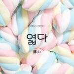 韓国語で「(色が)薄い」とは?【엷다】意味を勉強しよう!