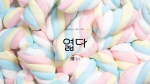 韓国語で「(色が)薄い」とは?【엷다】意味を勉強しよう!