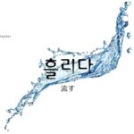 韓国語で「流す」とは?【흘리다】意味を勉強しよう!