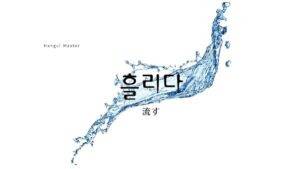 韓国語で「流す」とは？【흘리다】意味を勉強しよう！