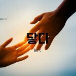 韓国語で「届く」とは?【닿다】意味を勉強しよう!