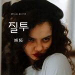 韓国語で「嫉妬」とは？【질투】意味を勉強しよう！