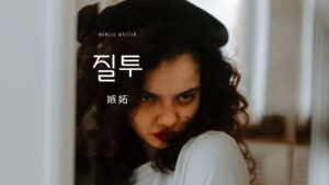 韓国語で「嫉妬」とは？【질투】意味を勉強しよう！