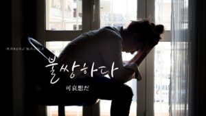 韓国語で「哀れだ」とは？【불쌍하다】意味を勉強しよう！