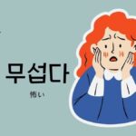 韓国語で「怖い」とは?【무섭다】意味を勉強しよう!
