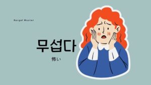韓国語で「怖い」とは？【무섭다】意味を勉強しよう！