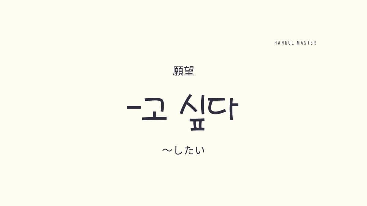 韓国語の願望形を学ぼう したい とは