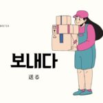韓国語で「送る」とは？【보내다】意味を勉強しよう！