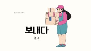 韓国語で「送る」とは？【보내다】意味を勉強しよう！