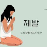 韓国語の副詞「くれぐれも/どうか」とは?【제발】意味を勉強しよう!