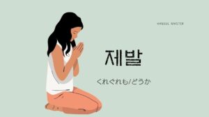 韓国語の副詞「くれぐれも/どうか」とは？【제발】意味を勉強しよう！