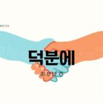 韓国語の表現「~したおかげで」とは? -(으)ㄴ 덕분에