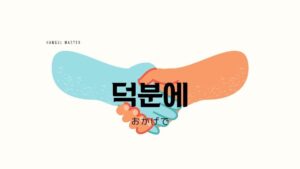 韓国語の表現「～したおかげで」とは？ -(으)ㄴ 덕분에