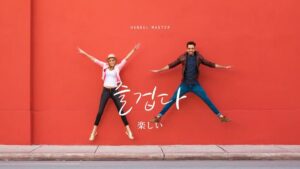 韓国語で「楽しい」とは?【즐겁다】意味を勉強しよう!