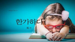 韓国語で「暇だ」とは?【한가하다】意味を勉強しよう!