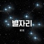 韓国語で「星座」とは?【별자리】12星座を確認してみよう!