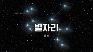 韓国語で「星座」とは?【별자리】12星座を確認してみよう!