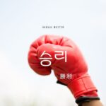 韓国語で「勝利」とは？【승리】意味を勉強しよう！