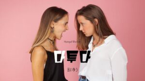 韓国語で「揉める/言い争う」とは？【다투다】意味を勉強しよう！