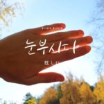 韓国語で「眩しい」とは？【눈부시다】意味を勉強しよう！