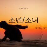 韓国語で「少年/少女」とは?【소년・소녀】意味を勉強しよう!