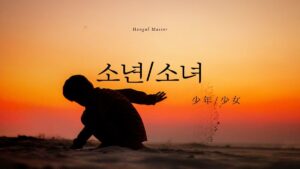 韓国語で「少年/少女」とは?【소년・소녀】意味を勉強しよう!