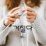 韓国語で「粗い」とは？【거칠다】意味を勉強しよう！