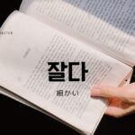 韓国語で「細かい」とは?【잘다】意味を勉強しよう!