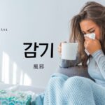 韓国語で「風邪」とは?【감기】意味を勉強しよう!