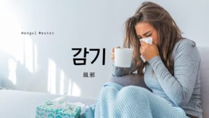 韓国語で「風邪」とは？【감기】意味を勉強しよう！