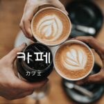 韓国語で「カフェ」とは?【카페】に行こうと友達を誘ってみよう。