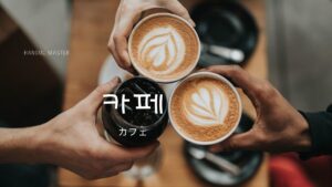 韓国語で「カフェ」とは？【카페】に行こうと友達を誘ってみよう。