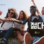韓国語で「若い」とは?【젊다】意味を勉強しよう!